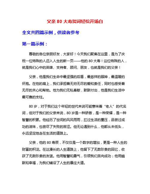 父亲80大寿贺词轻松开场白