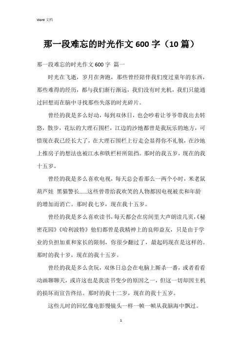 那一段难忘的时光作文600字(10篇)