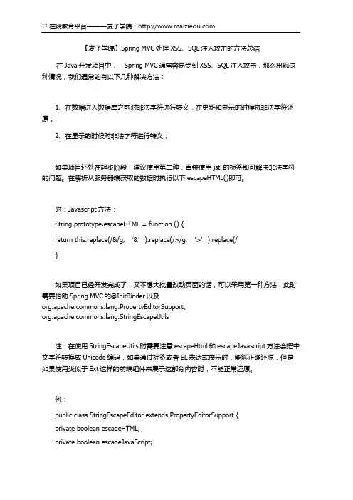【麦子学院】Spring MVC处理XSS、SQL注入攻击的方法总结