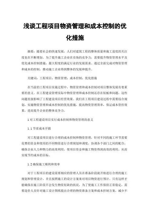 浅谈工程项目物资管理和成本控制的优化措施