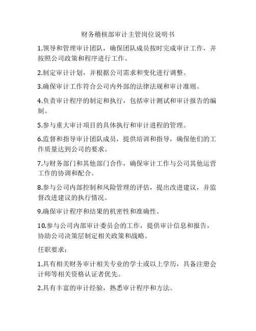 财务稽核部审计主管岗位说明书