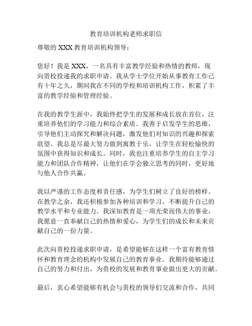 教育培训机构老师求职信