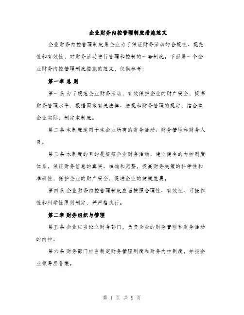 企业财务内控管理制度措施范文（三篇）