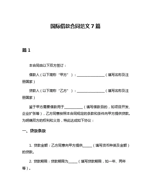 国际借款合同范文7篇