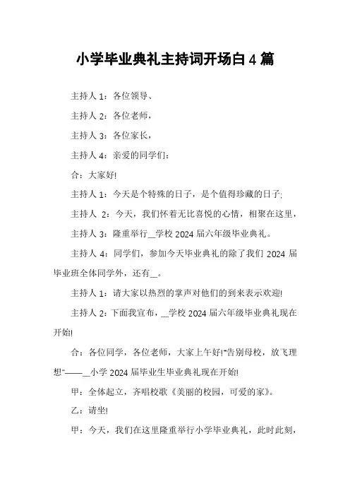 小学毕业典礼主持词开场白4篇