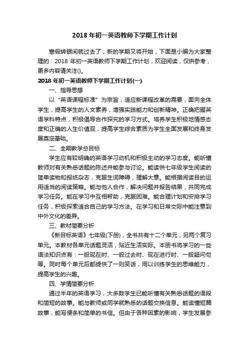 2018年初一英语教师下学期工作计划