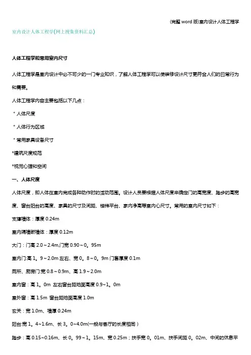 (完整word版)室内设计人体工程学