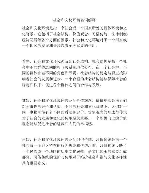 社会和文化环境名词解释