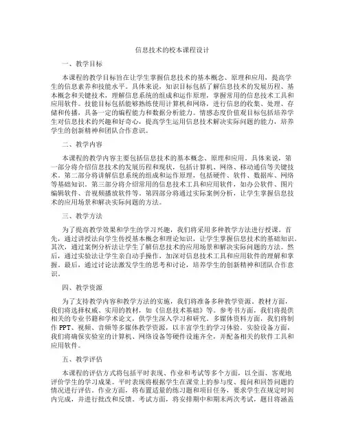 信息技术的校本课程设计