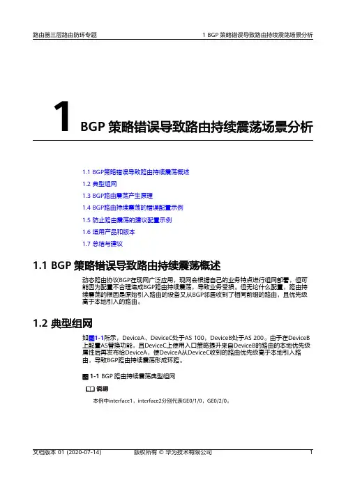 01-01 BGP策略错误导致路由持续震荡场景分析