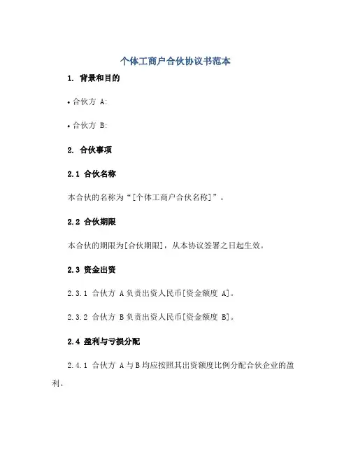 个体工商户合伙协议书范本