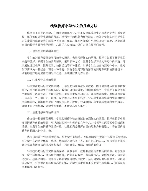 浅谈教好小学作文的几点方法