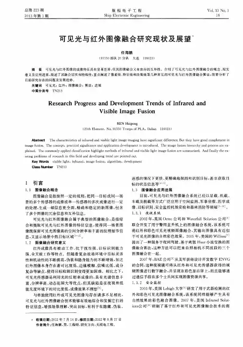 可见光与红外图像融合研究现状及展望