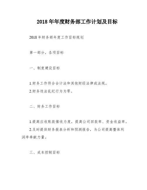 2018年年度财务部工作计划及目标
