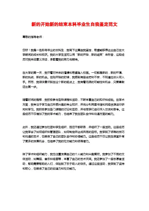 新的开始新的结束本科毕业生自我鉴定范文