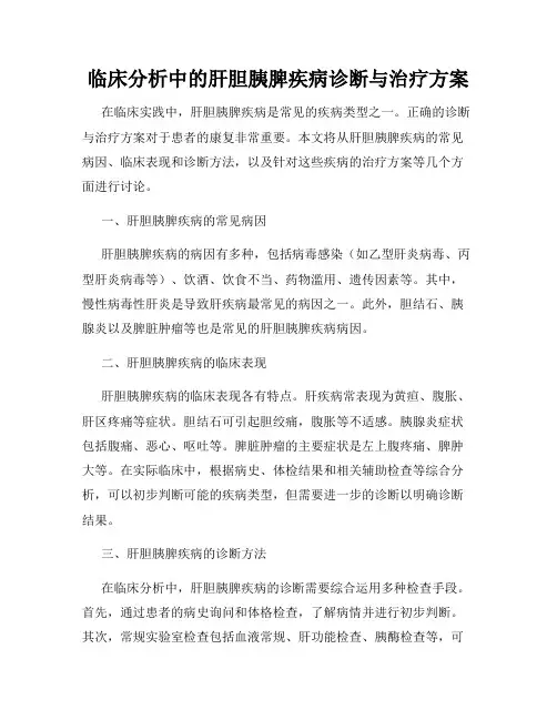 临床分析中的肝胆胰脾疾病诊断与治疗方案