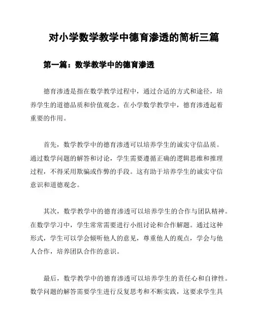 对小学数学教学中德育渗透的简析三篇
