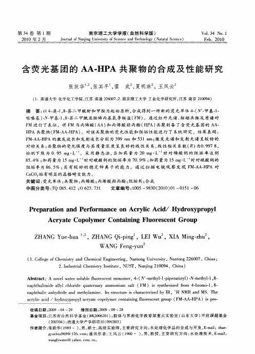 含荧光基团的AA—HPA共聚物的合成及性能研究