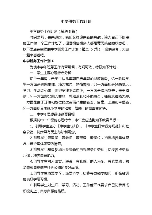 中学班务工作计划