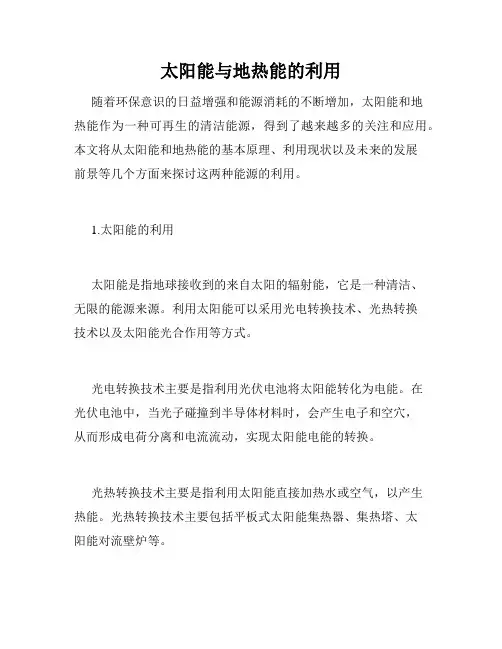 太阳能与地热能的利用