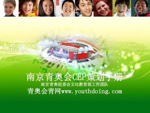 南京青奥会CEP策划手册(一)_青奥会青网