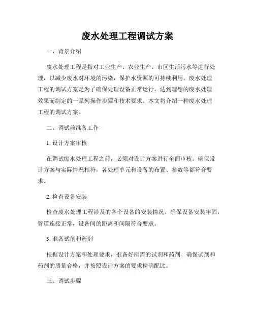 废水处理工程调试方案