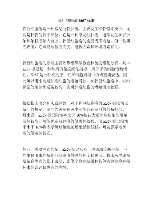 骨巨细胞瘤ki67标准
