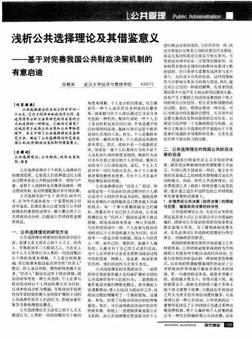 浅析公共选择理论及其借鉴意义——基于对完善我国公共财政决策机制的有意启迪