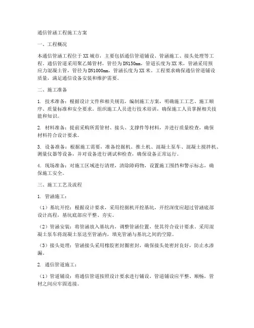 通信管涵工程施工方案
