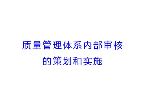 质量管理体系内部审核的策划和实施