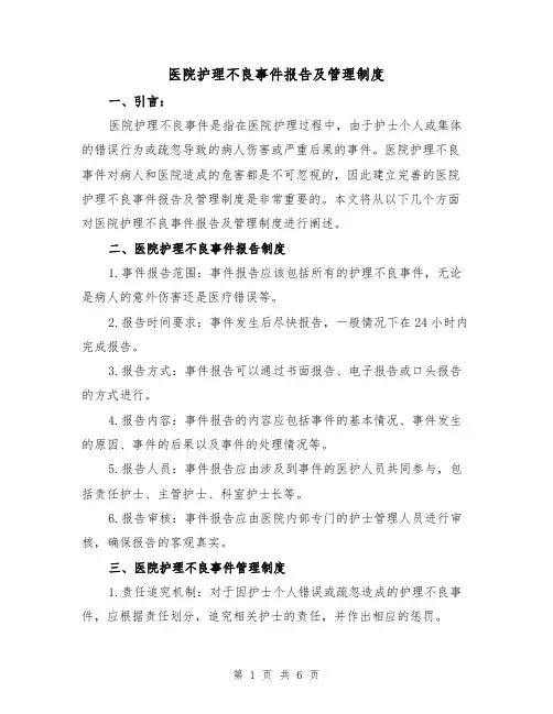 医院护理不良事件报告及管理制度(3篇)