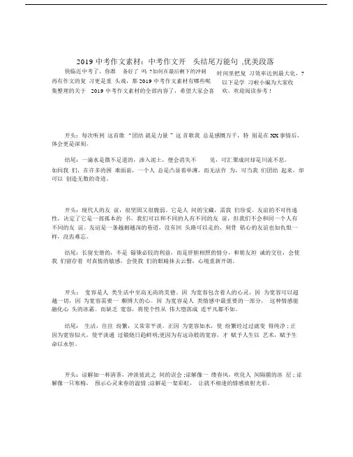 2019中考作文素材：中考作文开头结尾万能句,优美段落.doc