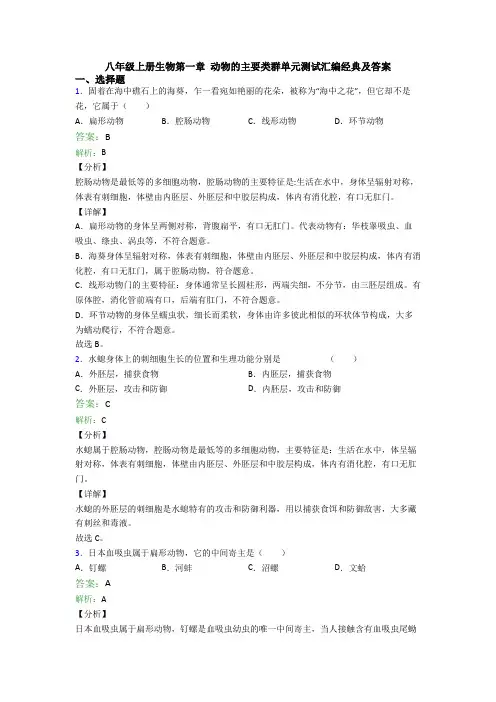 八年级上册生物第一章 动物的主要类群单元测试汇编经典及答案