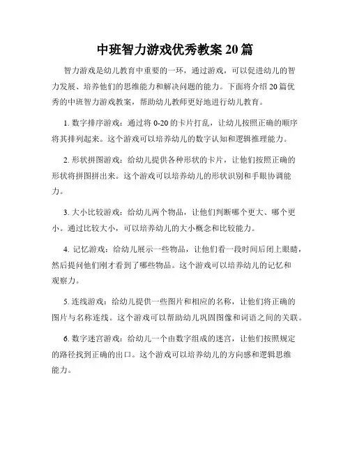中班智力游戏优秀教案20篇