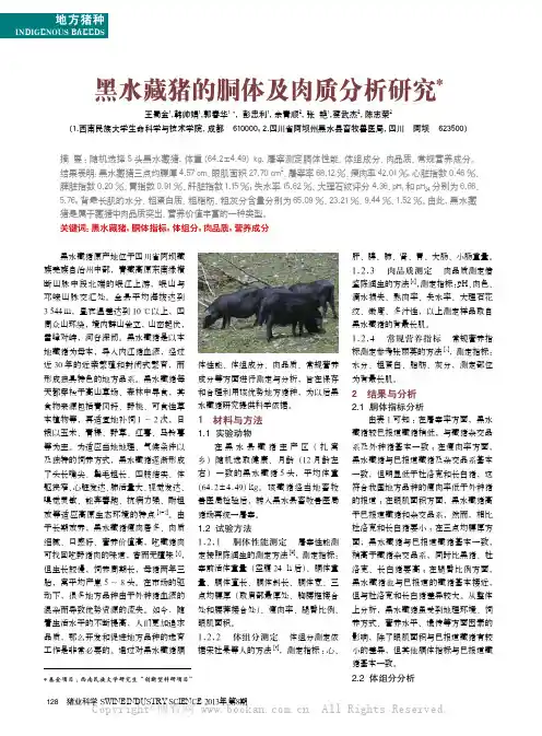 黑水藏猪的胴体及肉质分析研究