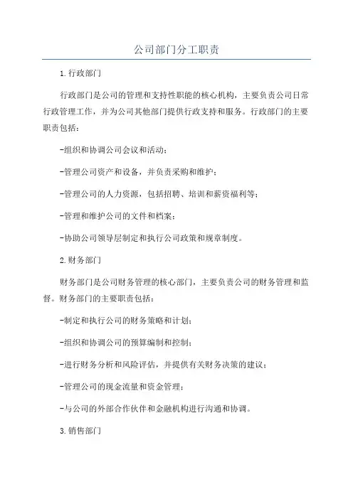 公司部门分工职责
