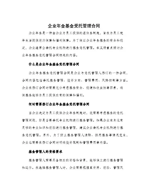 企业年金基金受托管理合同