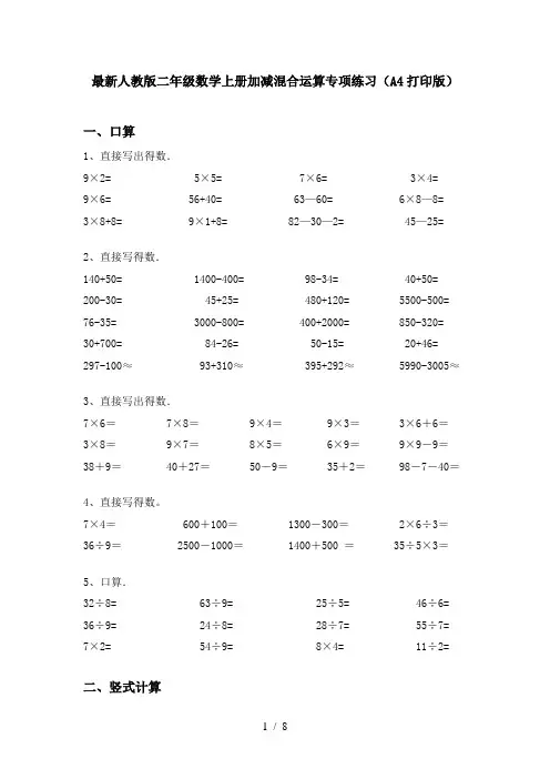 最新人教版二年级数学上册加减混合运算专项练习(A4打印版)