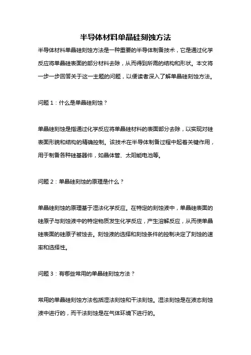 半导体材料单晶硅刻蚀方法