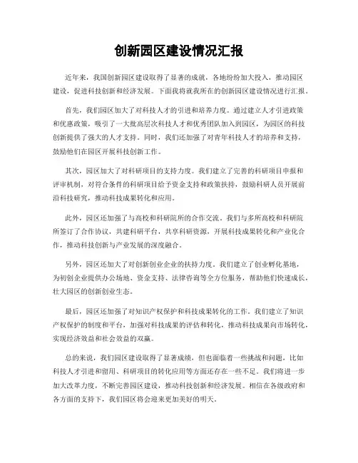 创新园区建设情况汇报