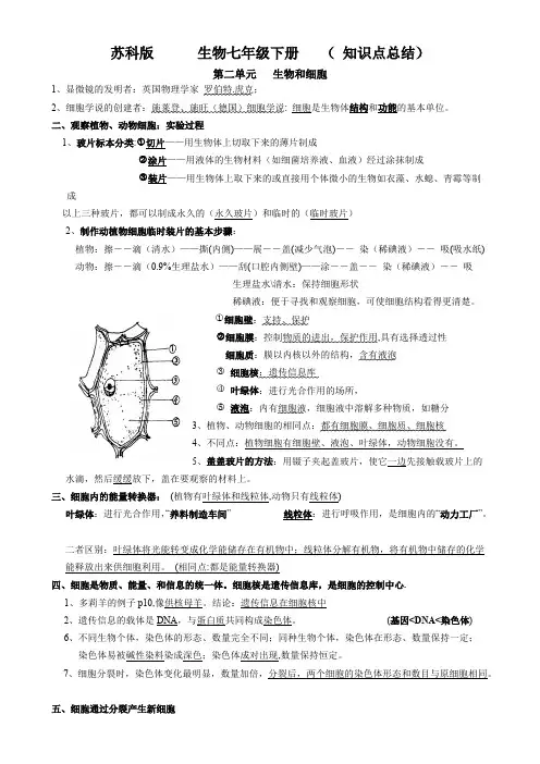 (完整版)苏科版生物七年级下册知识点总结