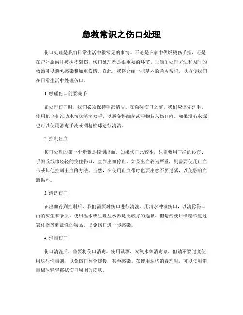 急救常识之伤口处理