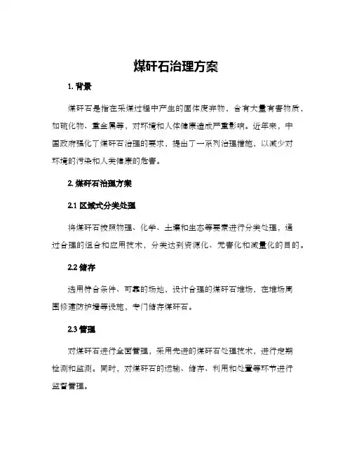 煤矸石治理方案