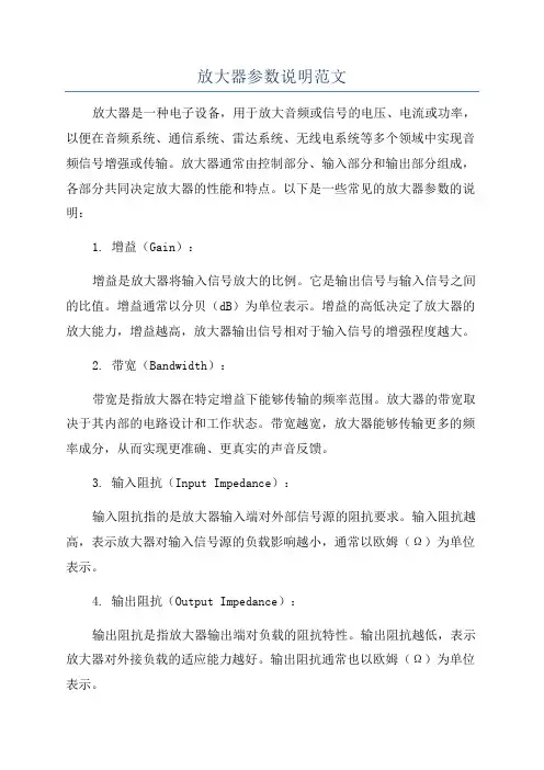 放大器参数说明范文