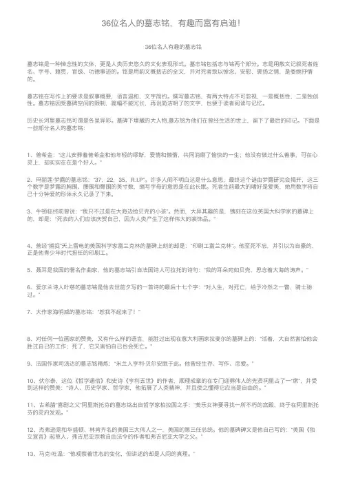 36位名人的墓志铭，有趣而富有启迪！