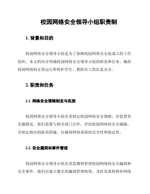 校园网络安全领导小组职责制