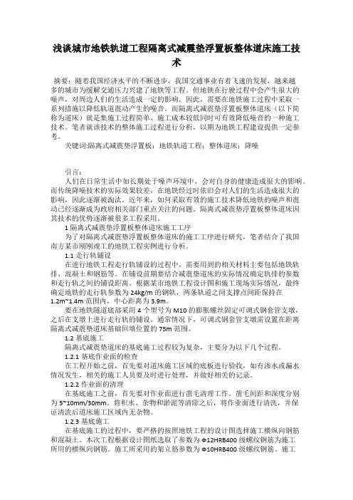 浅谈城市地铁轨道工程隔离式减震垫浮置板整体道床施工技术