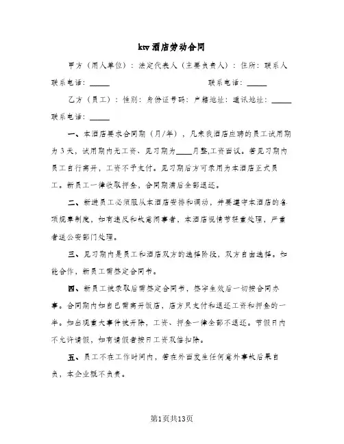 ktv酒店劳动合同（四篇）