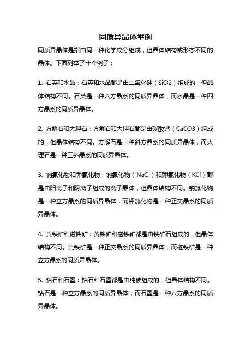 同质异晶体举例