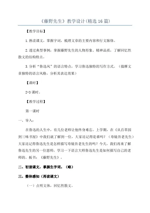 《藤野先生》教学设计(精选16篇)